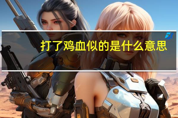 打了鸡血似的是什么意思