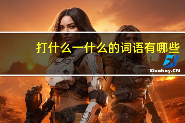 打什么一什么的词语有哪些?