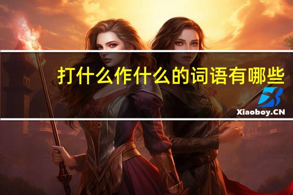 打什么作什么的词语有哪些?