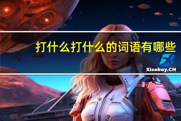 打什么打什么的词语有哪些?