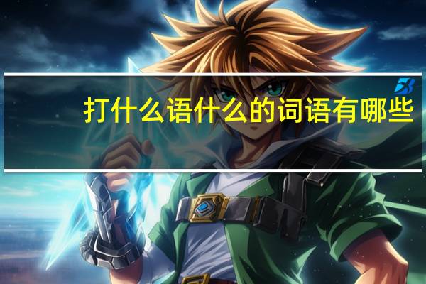 打什么语什么的词语有哪些?