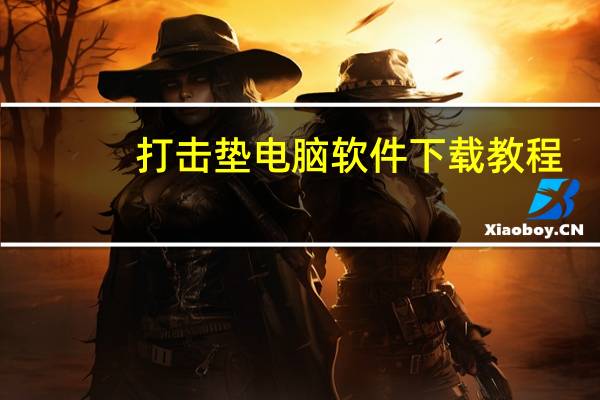 打击垫电脑软件下载教程(打击垫电脑软件)