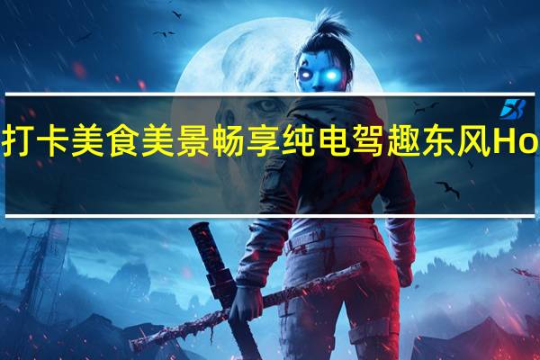 打卡美食美景 畅享纯电驾趣 东风Honda e:NS1试驾体验会快乐启程