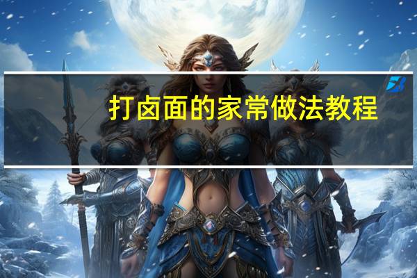 打卤面的家常做法教程（打卤面的家常做法）