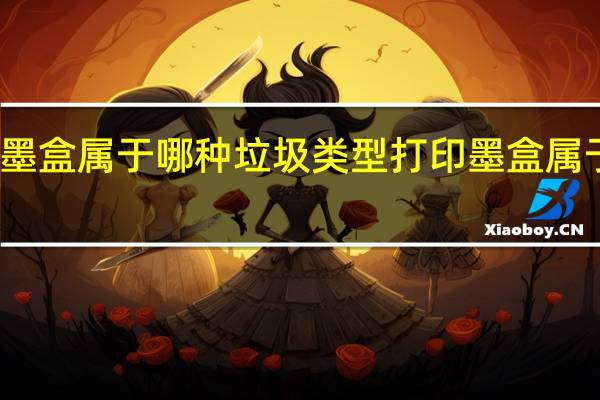 打印墨盒属于哪种垃圾类型 打印墨盒属于哪种垃圾
