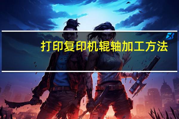 打印复印机辊轴加工方法