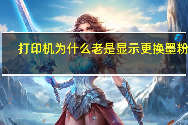 打印机为什么老是显示更换墨粉盒（打印机一直显示更换墨粉盒）