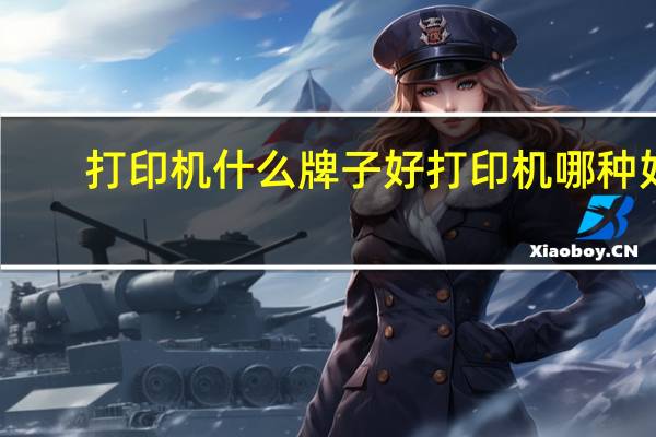 打印机什么牌子好打印机哪种好