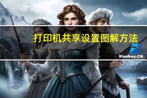 打印机共享设置图解方法（打印机共享设置图解）
