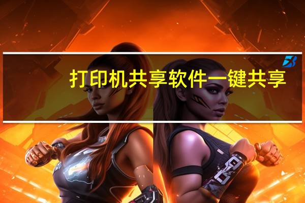 打印机共享软件一键共享（打印机共享）