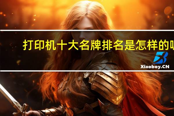 打印机十大名牌排名是怎样的呢