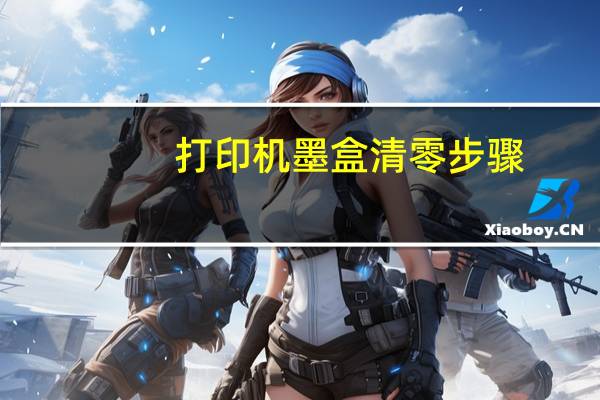 打印机墨盒清零步骤（打印机墨盒清零）