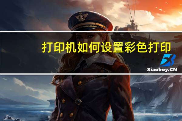 打印机如何设置彩色打印（打印机如何设置彩色打印）