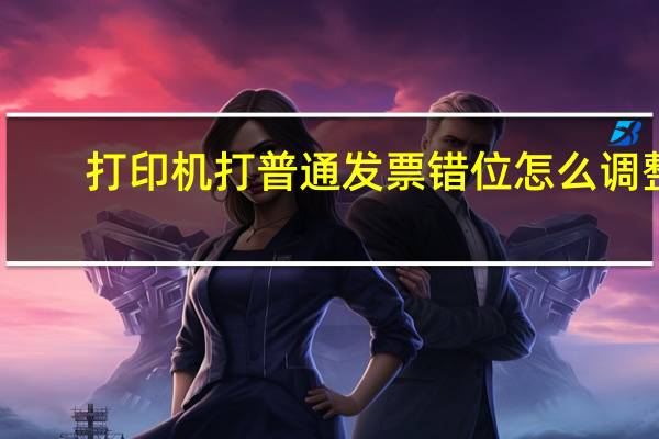 打印机打普通发票错位怎么调整（发票打印错位还能用）