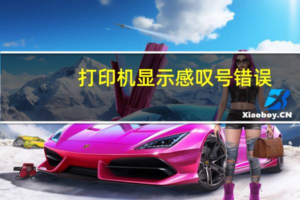 打印机显示感叹号错误（打印机显示感叹号无法打印怎么处理）