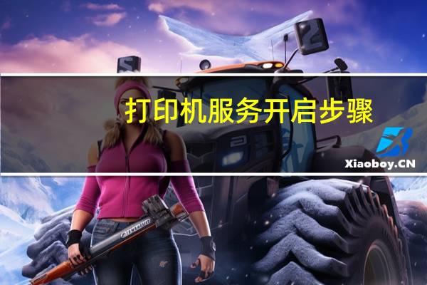 打印机服务开启步骤（打印机服务开启）