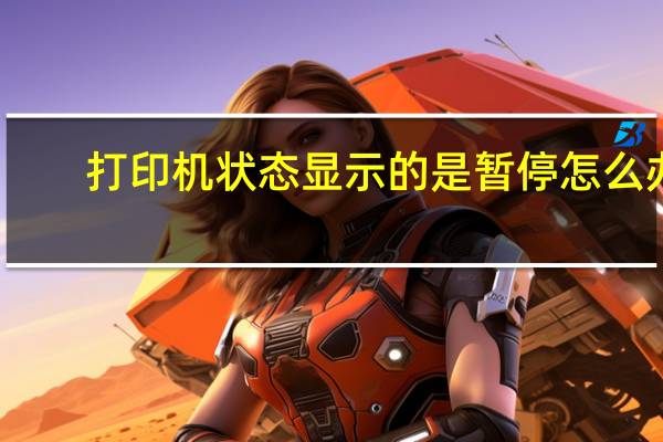 打印机状态显示的是暂停怎么办（打印机显示暂停状态怎么办）