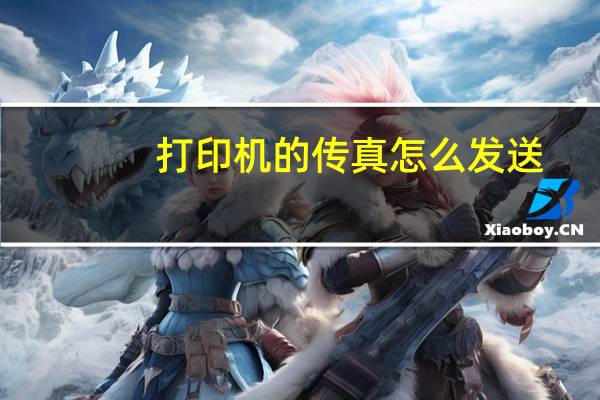 打印机的传真怎么发送（传真怎么发送）