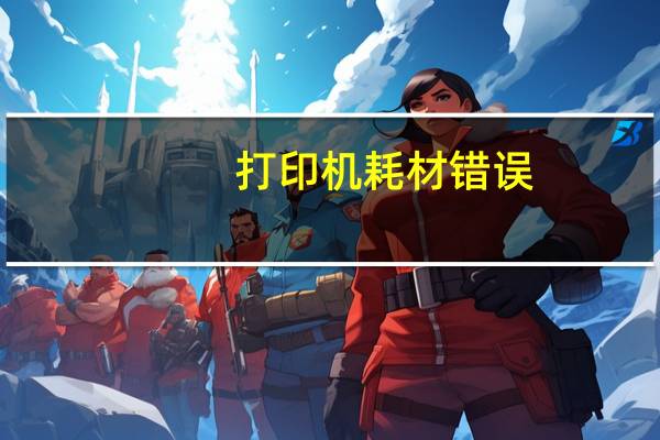 打印机耗材错误（打印机耗材）