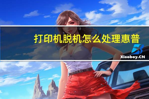 打印机脱机怎么处理惠普（打印机脱机怎么处理）