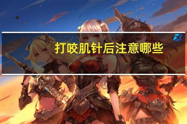 打咬肌针后注意哪些(脸大咬肌大想打瘦脸针减咬肌该注意些什么)