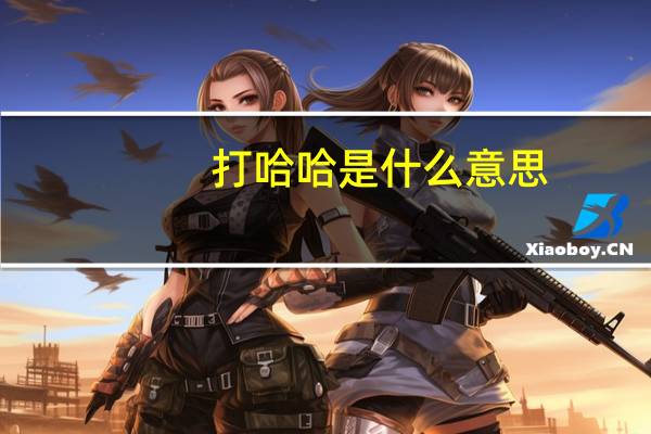 打哈哈是什么意思