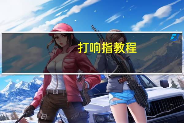 打响指教程（打响指）