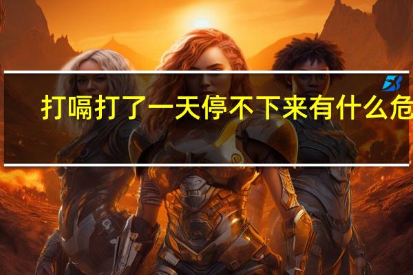 打嗝打了一天停不下来有什么危害（打嗝打了一天停不下来怎么办）