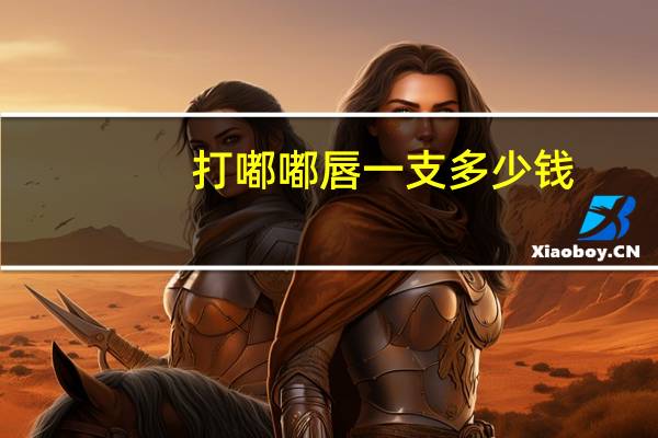 打嘟嘟唇一支多少钱,嘟嘟唇一针有效果吗