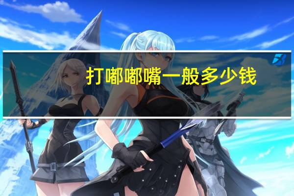 打嘟嘟嘴一般多少钱，嘟嘟唇神器把嘴吸肿要几分钟