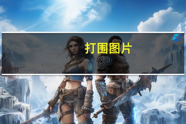 打围图片（打围）