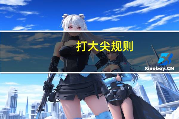 打大尖规则（打大尖）