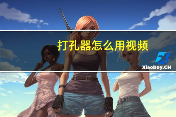 打孔器怎么用视频（打孔器怎么用）