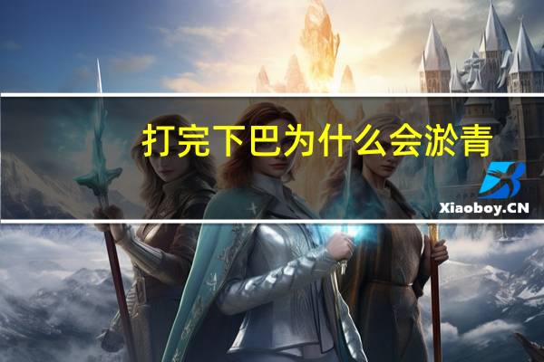 打完下巴为什么会淤青(下巴有点短怎么办)