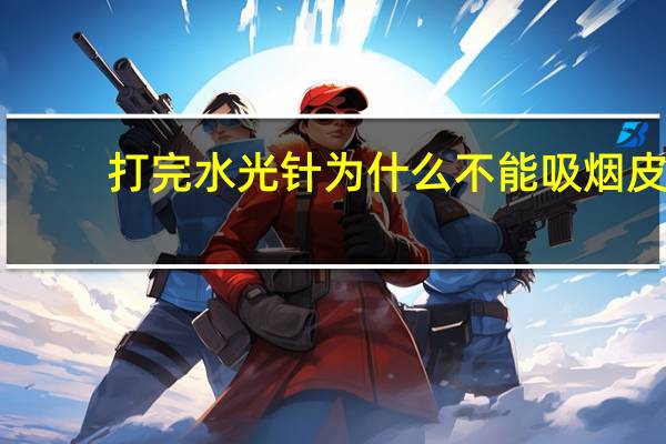 打完水光针为什么不能吸烟 皮肤为什么会松弛
