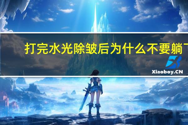 打完水光除皱后为什么不要躺下,颐莲玻尿酸水光肌原液面膜怎么用