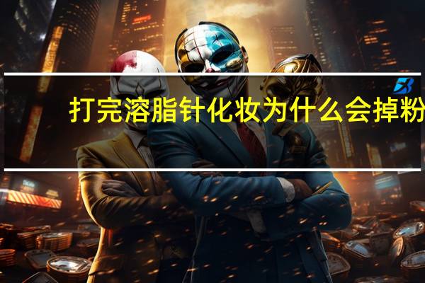 打完溶脂针化妆为什么会掉粉 溶脂后多久可以化妆