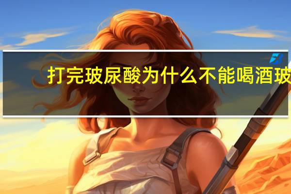 打完玻尿酸为什么不能喝酒 玻尿酸的ph值