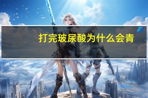 打完玻尿酸为什么会青?佰御肤玻尿酸芦荟胶怎么样