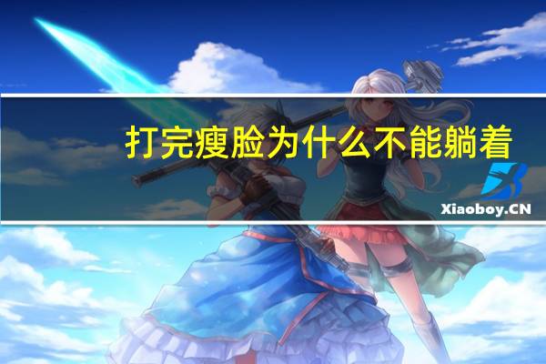 打完瘦脸为什么不能躺着？打完瘦脸针多久可以躺下