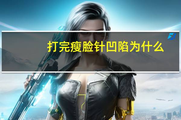 打完瘦脸针凹陷为什么?打瘦脸针脸颊凹陷怎么办