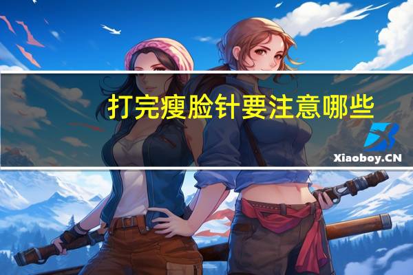 打完瘦脸针要注意哪些？打了瘦脸针注意什么