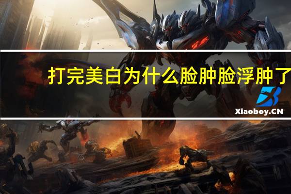 打完美白为什么脸肿 脸浮肿了怎么办