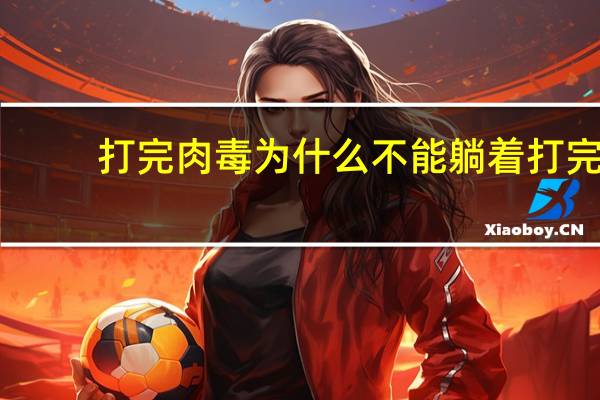 打完肉毒为什么不能躺着 打完瘦脸针为什么不能侧躺