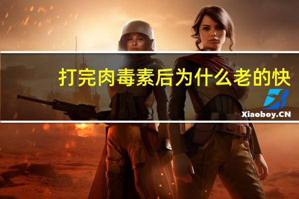 打完肉毒素后为什么老的快，肉毒毒素注射剂注射进人体后的作用机制是怎样的