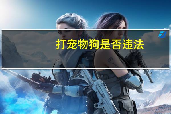 打宠物狗是否违法