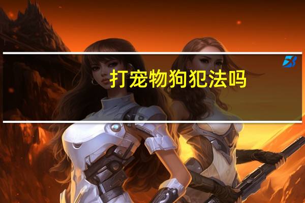 打宠物狗犯法吗