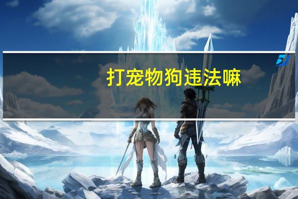 打宠物狗违法嘛