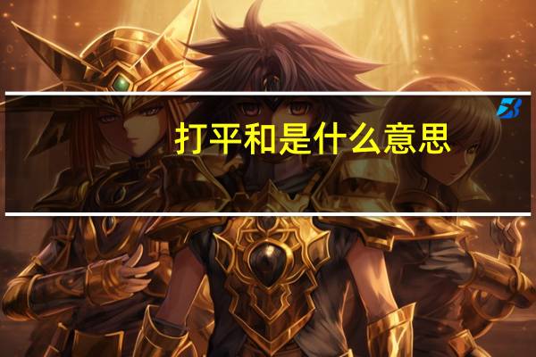 打平和是什么意思