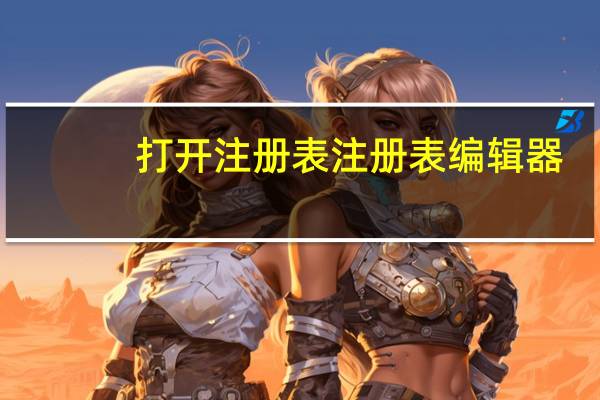 打开注册表注册表编辑器
